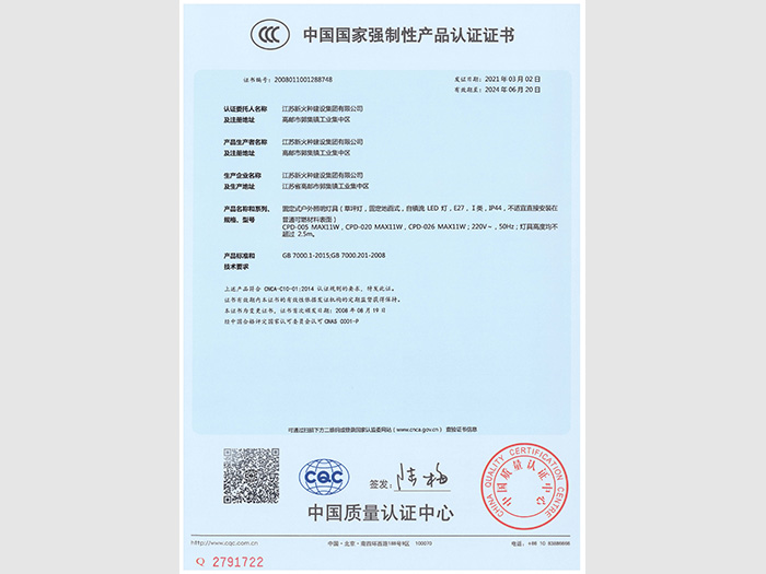 新火種建設(shè)集團(tuán)3C證書